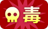 毒アイコン