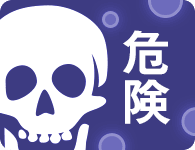 危険!